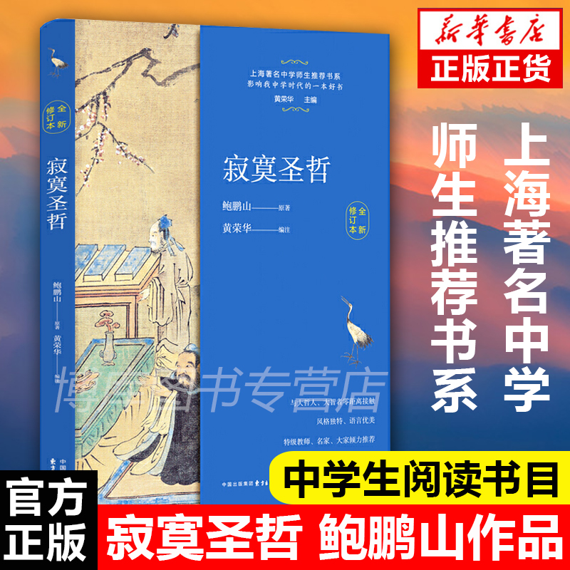 官方正版 寂寞圣哲鲍鹏山 中学生教辅阅读书目文学名著上海 中学师生 书系把栏杆拍遍现当代文学散文随笔畅销书籍排行榜中国文学