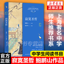 中学生教辅阅读书目文学名著上海 中学师生 寂寞圣哲鲍鹏山 官方正版 书系把栏杆拍遍现当代文学散文随笔畅销书籍排行榜中国文学