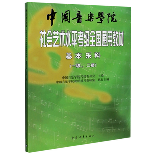 【新华书店】2023新版中国音乐学院乐理 社会艺术水平考级全国通用教材 基本乐科考级教程1-2级 国音音乐理论基础知识教程音基教材