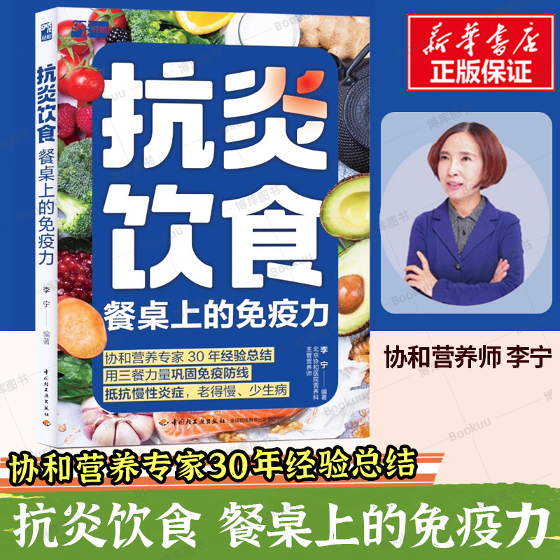抗炎饮食 餐桌上的免疫力正版 李宁著抗炎生活饮食食谱 炎症害怕我们这样吃痛风慢性炎症胃炎饮食调理菜谱家常菜大全书籍 抗炎食谱图片