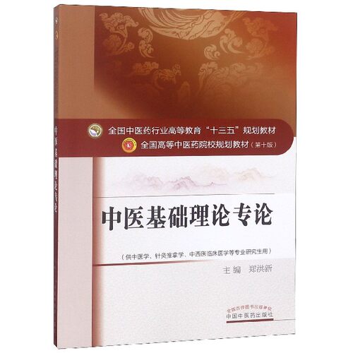 中医基础理论专论(供中医学针灸推拿学中西医临床医学等专业研究生用第10版全国高等中  博库网