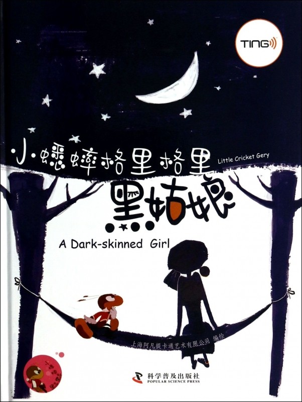 黑姑娘(精)/小蟋蟀格里格里 儿童读物/教辅 博库网