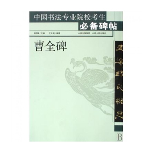 曹全碑 博库网 中国书法专业院校考生必备碑帖