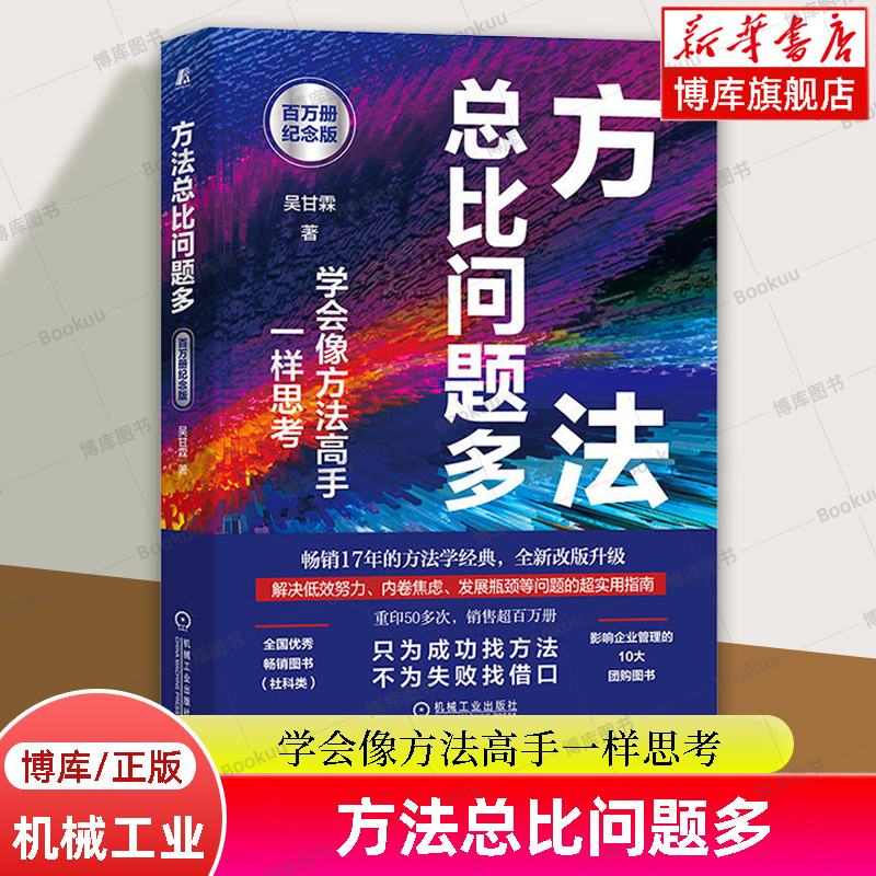 方法总比问题多百万册纪念版吴甘霖著学会像方法高手一样思考职业启蒙成长瓶颈内卷焦虑思考思维效率企业管理博库网