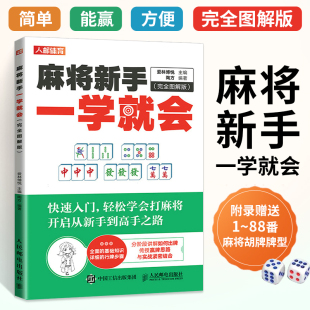 图说麻将自学初学入门技巧攻略教学书籍 打麻将口诀赢牌秘籍书 完全图解全彩版 麻将新手一学就会 麻将理论与实战打法