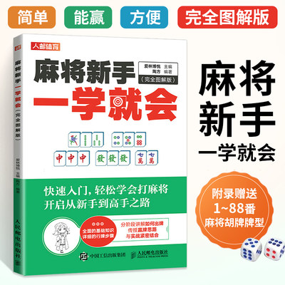 麻将新手一学就会完全图解全彩版