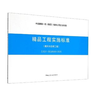 2020 SGJB009 中国建筑一局集团有限公司企业 通风与空调工程ZJQ01 精品工程实施标准