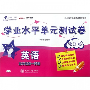 英语(5年级第1学期修订版与上海市二期课改教材配套)/学业水平单元测试卷 博库网