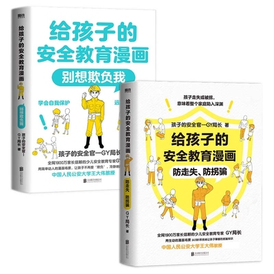 孩子安全教育漫画走失拐骗别想