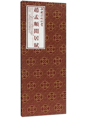 赵孟頫闲居赋(精)/中国法帖珍赏 博库网