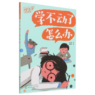 学不动了怎么办/1016成长信箱