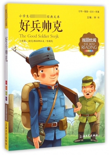 捷克 好兵帅克 文库 小学生经典 雅洛斯拉夫·哈谢克新华书店小学生读物 注音美绘版