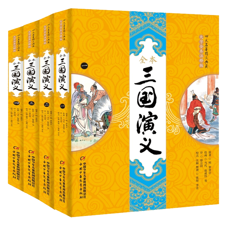 三国演义 大字全本注释版全套4册 四大名著图文典藏版 初中生五六年级七八年级必读课外阅读书籍正版原著青少年必读书籍