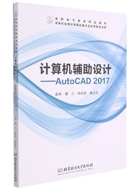 计算机辅助设计--AutoCAD2017(高职高专教育精品教材) 博库网