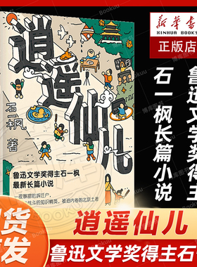 现货速发 逍遥仙儿（鲁迅文学奖得主石一枫长篇小说力作）声名赫赫的海淀“牛小”，三个家庭的“鸡娃”大战 新经典畅销书籍排行榜