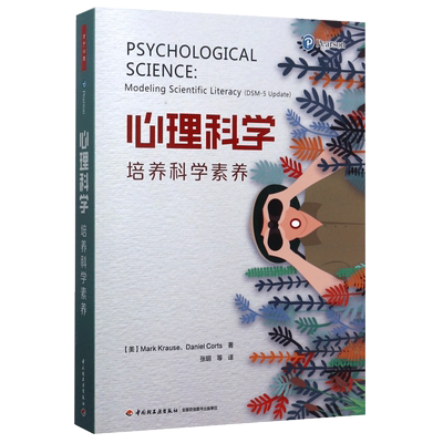 万千心理 心理科学(培养科学素养) Mark Krause Daniel Corts著 中国轻工业出版社科学研究 阅读评估 基因进化 社会科学 博库网