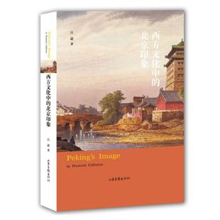 西方文化中 博库网 北京印象