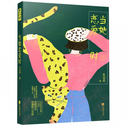 当她恋爱时爱格 沈沧眉 著 言情爱情小说男女生系列甜宠青春校园文学畅销书籍 江苏文艺出版社 博库网