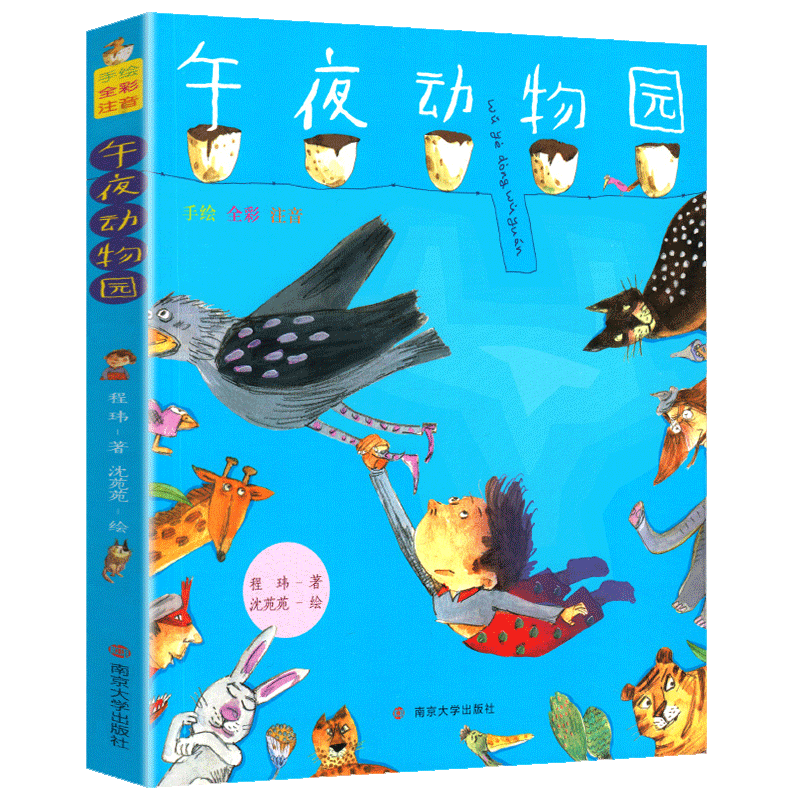 午夜动物园手绘全彩注音版