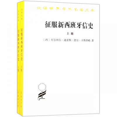 征服新西班牙信史(上下)/汉译世界学术名著丛书 博库网