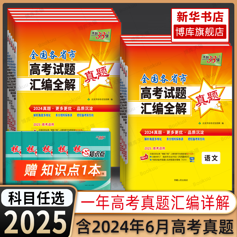 2025新版天利38套全国各省市高考试题汇编全解真题语文数学英语物理化学生物政治历史地理文理科综合试题详解高中高三复习资料卷子