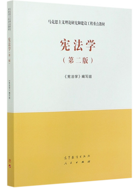 宪法学工程教材第二马克思主义