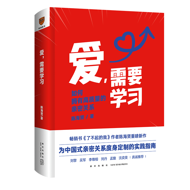 爱需要学习 陈海贤 如何拥有高质量亲密关系 了不起的我作者陈海贤新作 中国式亲密关系度实践指南心理学书籍得到正版 博库旗舰店