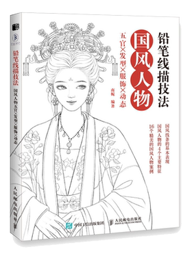 铅笔线描技法 国风人物五官发型服饰动态 博库网