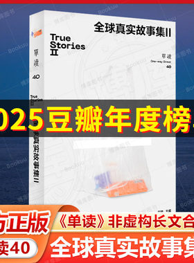 单读40全球真实故事集Ⅱ 单向空间真实故事获奖作品集吴琦主编非虚构纪实文学许知远上海文艺出版社 单读26全球真实故事集续编