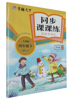 2024春小学语文同步写字课练字帖一1二2三年级3四4五5六6年级下册全彩人教版字酷天下 小学生课本同步生字词句子硬币描红书写字帖