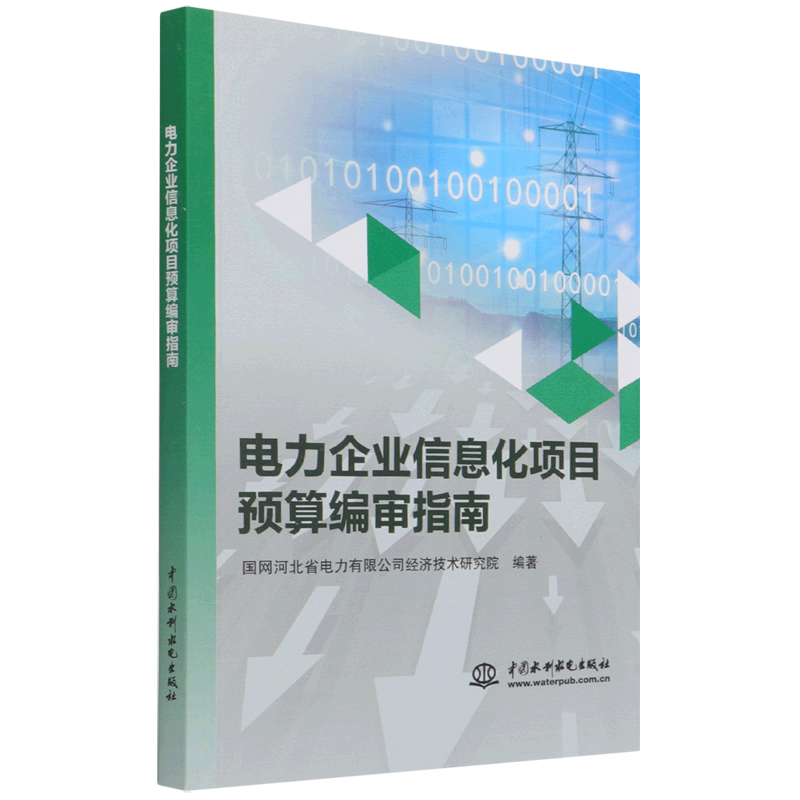 电力企业信息化项目预算编审指南官方正版 博库网