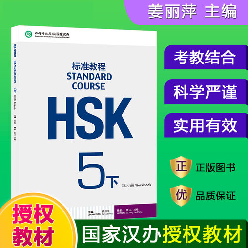 HSK标准教程(附听力文本与参考答案5下练习册) 博库网