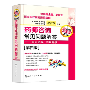 药师咨询常见问题解答--面向患者答疑解惑(第4版双色超值版) 官方正版 博库网