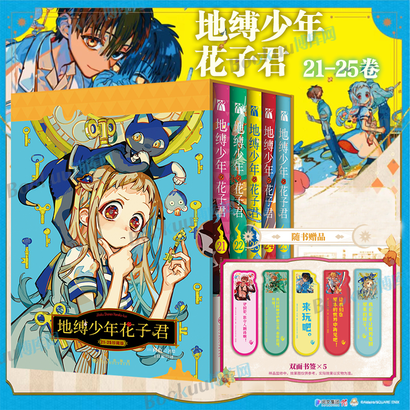 上新！【赠精美书签*5】地缚少年花子君21-25 全5册 花子君0放学后少年花子君1+2 画集 间色著 简体中文版 二次元连载漫画书籍