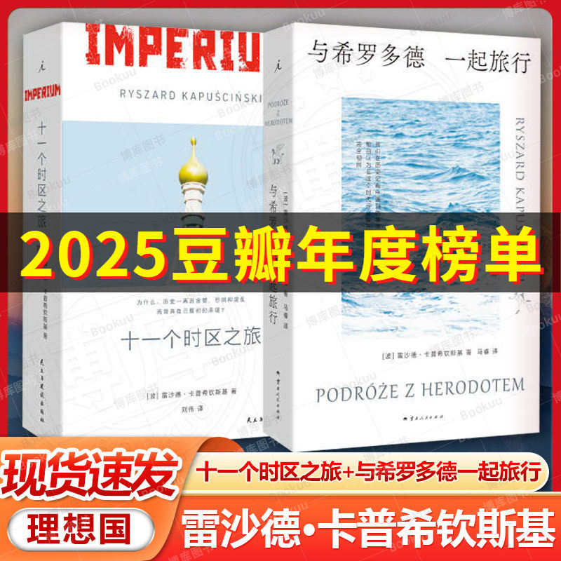 官方正版 十一个时区之旅 [波]雷沙德·卡普希钦斯基著 一手的见证抢救式的记录解密复杂到难以想象的苏联帝国 民主与建设出版社