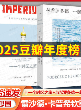 官方正版 十一个时区之旅 [波]雷沙德·卡普希钦斯基著 一手的见证抢救式的记录解密复杂到难以想象的苏联帝国 民主与建设出版社