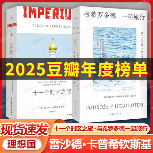 官方正版 十一个时区之旅 [波]雷沙德·卡普希钦斯基著 一手的见证抢救式的记录解密复杂到难以想象的苏联帝国 民主与建设出版社
