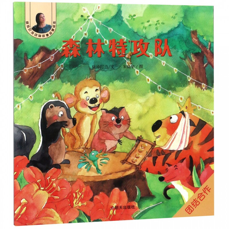 森林特攻队/晓玲叮当动物故事启蒙绘本 博库网 - 实物图