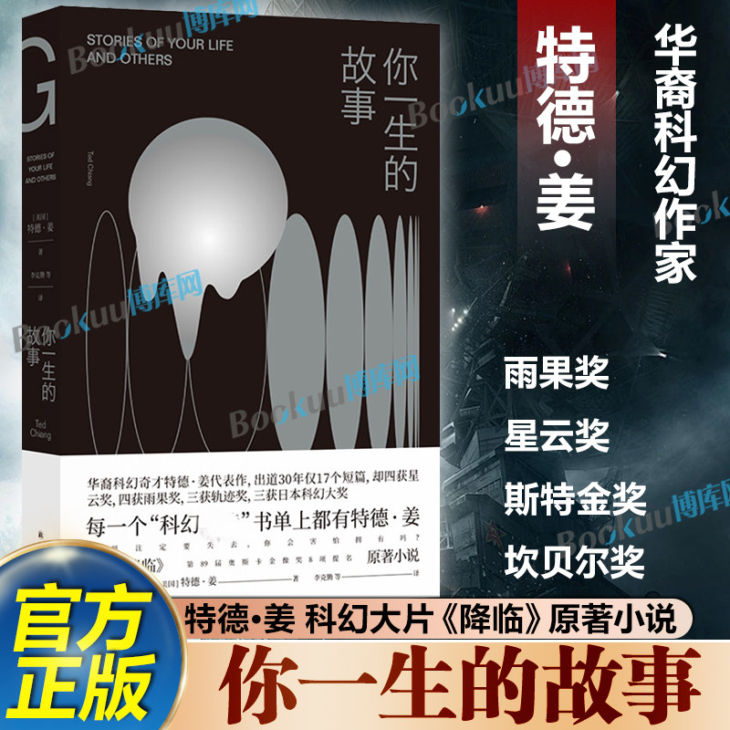 你一生的故事 特德姜著 电影降临原著小说 刘慈欣诚挚  得遍世界大奖的开脑洞之作 译林出版社 科幻小说外国经典文学小说畅销书