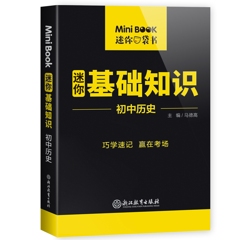 MiniBook初中历史基础知识 博库网