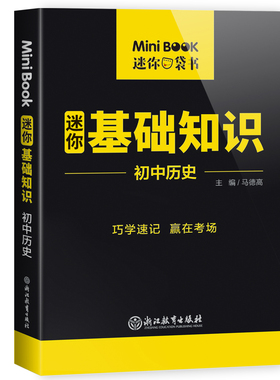MiniBook初中历史基础知识 博库网
