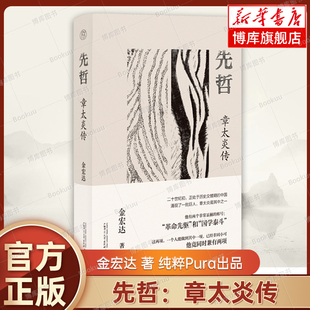 纯粹Pura出品 博库 书籍 领头羊 金宏达 著 广西师范大学出版 和 革命先驱 正版 先哲：章太炎传 国学泰斗 社 章太炎传记中