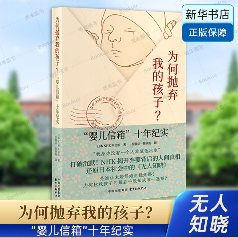 为何抛弃我的孩子？“婴儿信箱”十年纪实 现实版“无人知晓“ 日本NHK采访组 女性自由 社会学书籍 日本纪实文学 东方出版中心