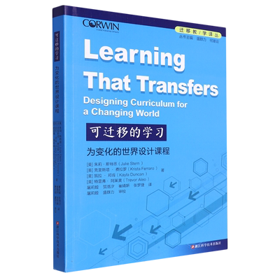 可迁移的学习 为变化的世界设计课程 批判性思维、创造力和自主学习能力课堂教学改革 核心素养教学提升 概念及其迁移