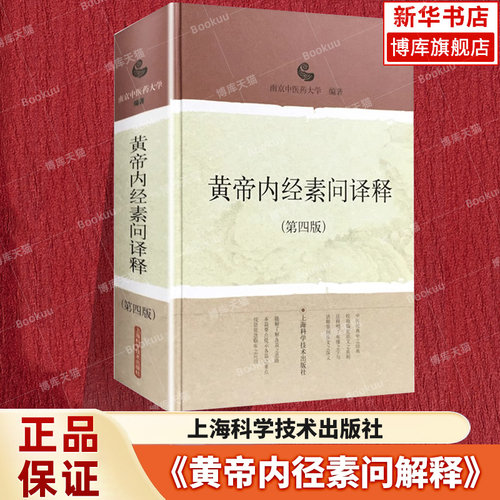 黄帝内经素问译释第四版