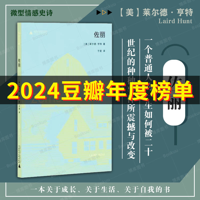 佐丽 莱尔德·亨特著 一位顽强女性之所以从未停下前行的脚步，究竟是受了何种梦想的驱使？外国小说书籍 新华正版