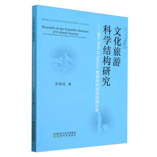 文化旅游科学结构研究--基于Web of Science数据库的知识图谱分析 博库网