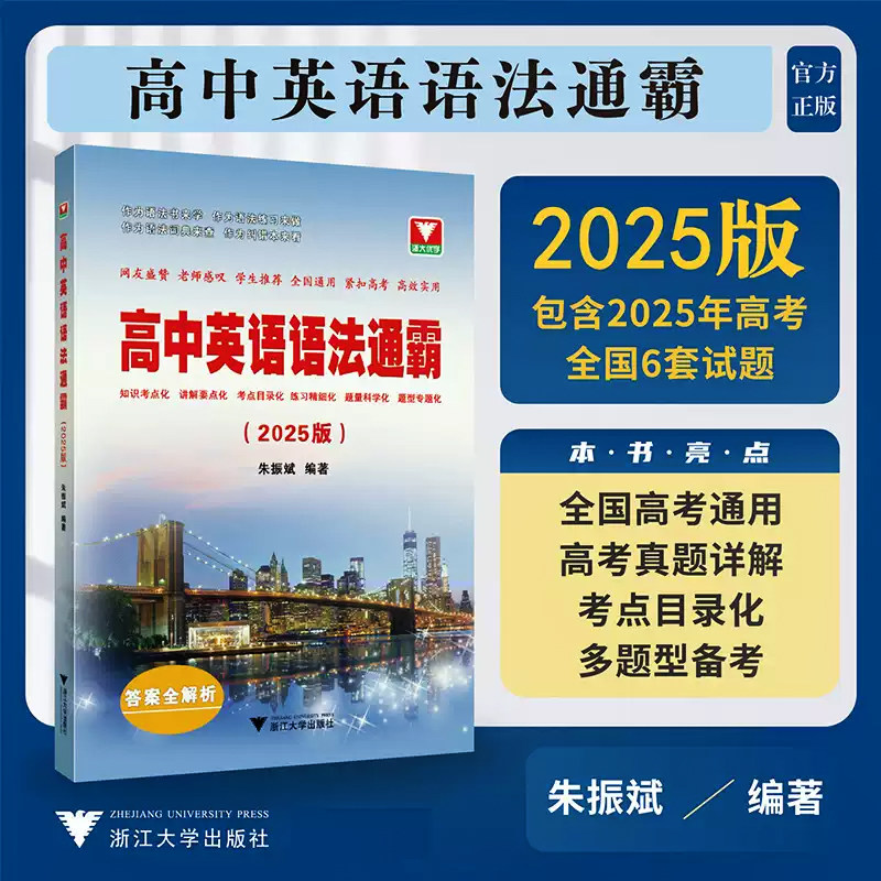 高中英语语法通霸(2025版) 朱振斌 编 中学教辅文教 新华书店正版图书籍 浙江大学出版社