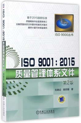 ISO9001:2015质量管理体系文件(第2版)/ISO9000丛书 博库网