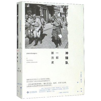 正版书籍 冲锋队一部新历史(德)丹尼尔·西门子 第三帝国政治力量解读希特勒纳粹政权文化发展出版社 博库网